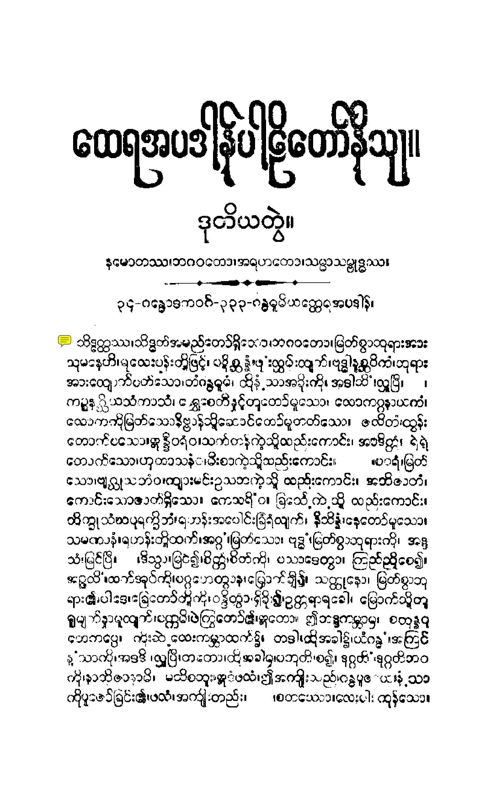 ၂၀။ အပဒါနပါဠိေတာ္ နိႆယ [မုုိးထိမူ (ဒုု) (ေထရ)].pdf